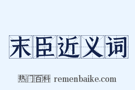 末臣近义词是什么意思的图片